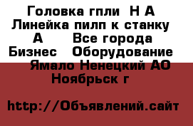 Головка гпли  Н А, Линейка пилп к станку 2А622 - Все города Бизнес » Оборудование   . Ямало-Ненецкий АО,Ноябрьск г.